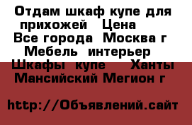 Отдам шкаф купе для прихожей › Цена ­ 0 - Все города, Москва г. Мебель, интерьер » Шкафы, купе   . Ханты-Мансийский,Мегион г.